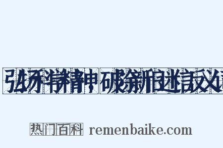 弘扬科学精神，破除新旧迷信反义词是什么意思的图片